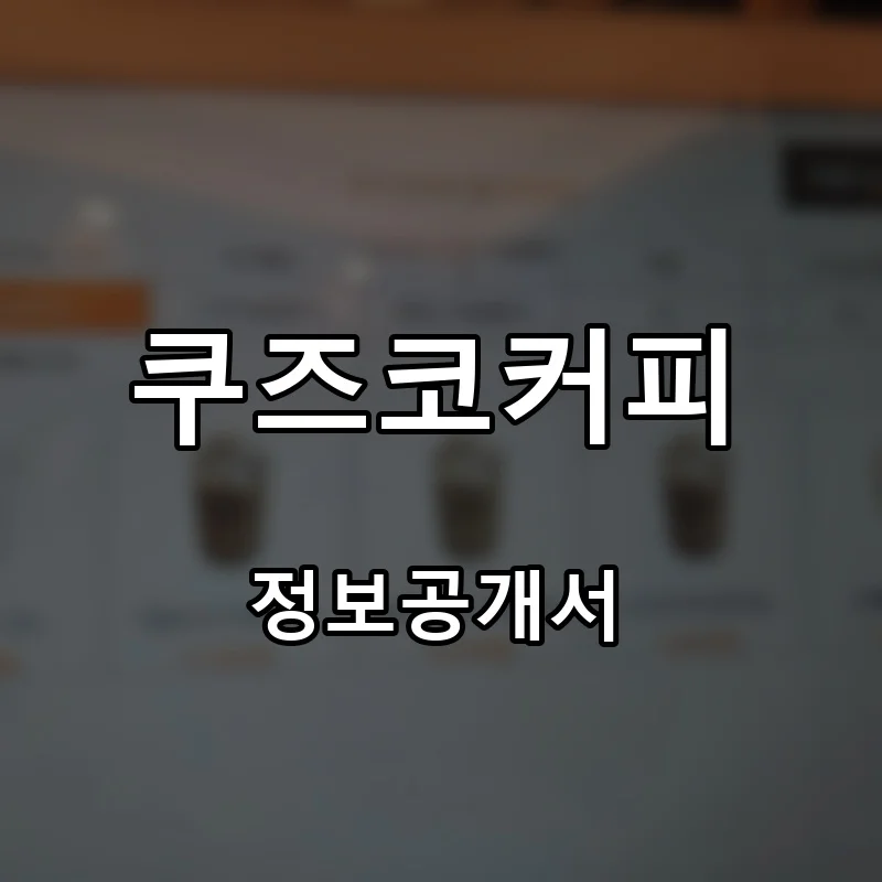 쿠즈코커피 프랜차이즈 창업 비용 정보공개서 요약