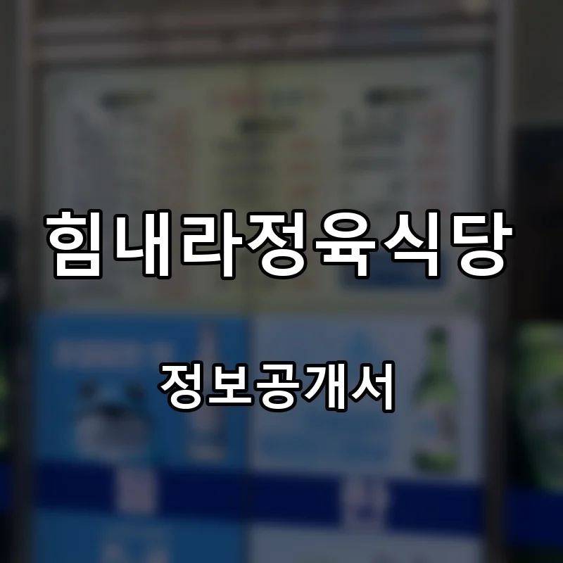 힘내라정육식당 프랜차이즈 창업 비용 정보공개서 요약