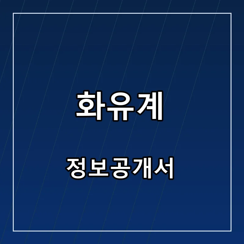 화유계 프랜차이즈 창업 비용 정보공개서 요약