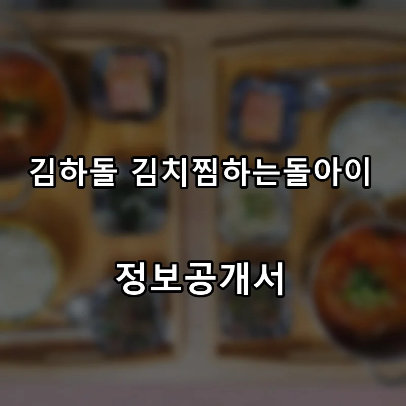 김하돌 김치찜하는돌아이 프랜차이즈 창업 비용 정보공개서 요약