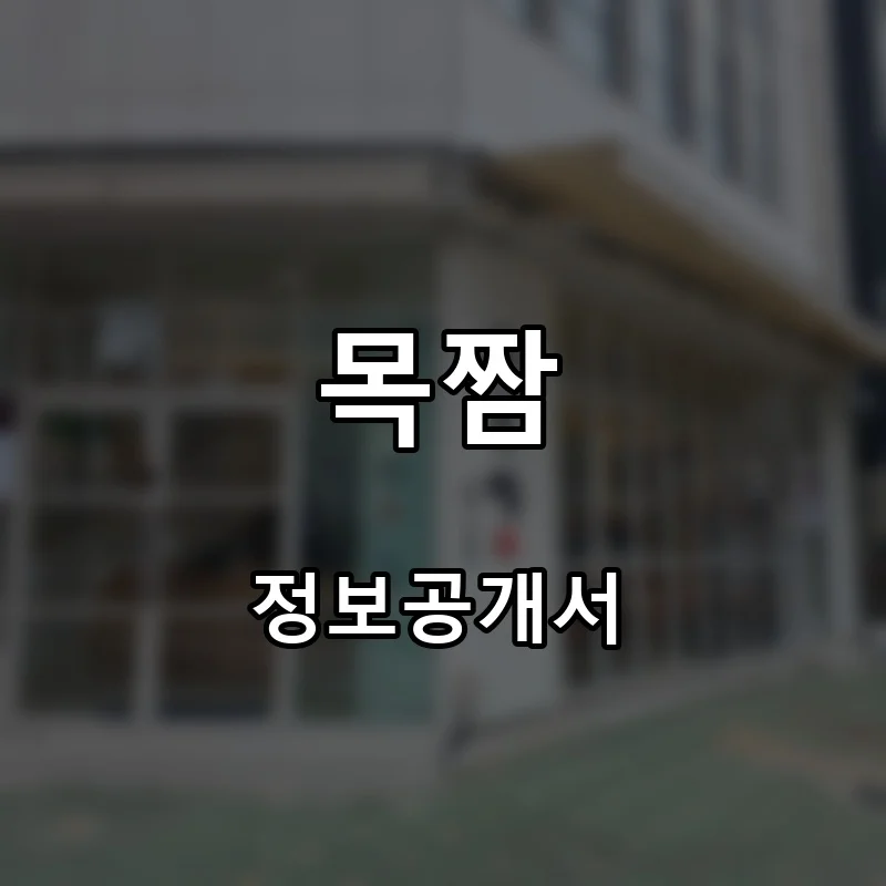 목짬 프랜차이즈 창업 비용 정보공개서 요약