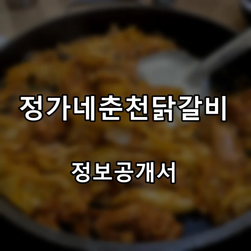 정가네춘천닭갈비 프랜차이즈 창업 비용 정보공개서 요약