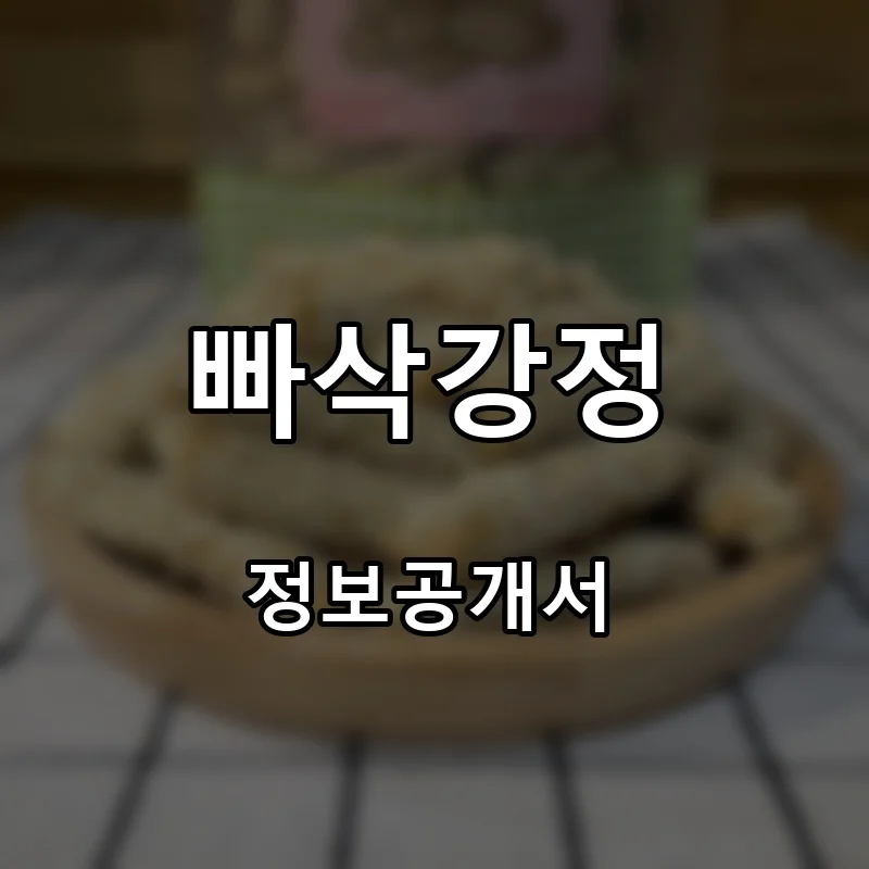 빠삭강정 프랜차이즈 창업 비용 정보공개서 요약