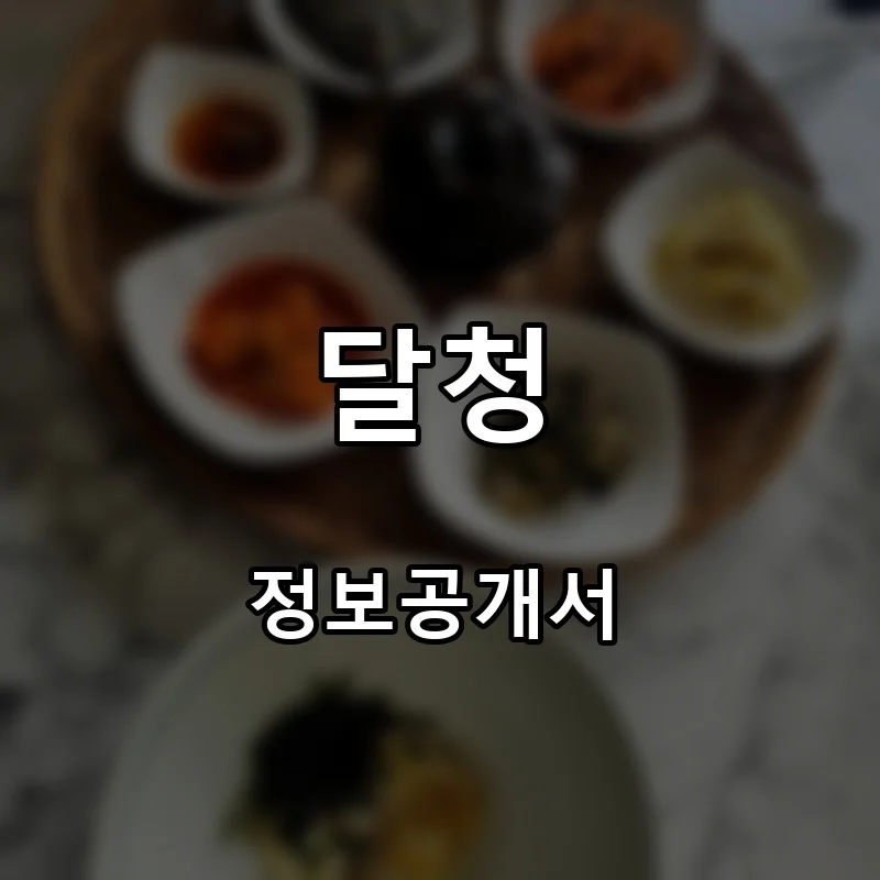 달청 프랜차이즈 창업 비용 정보공개서 요약