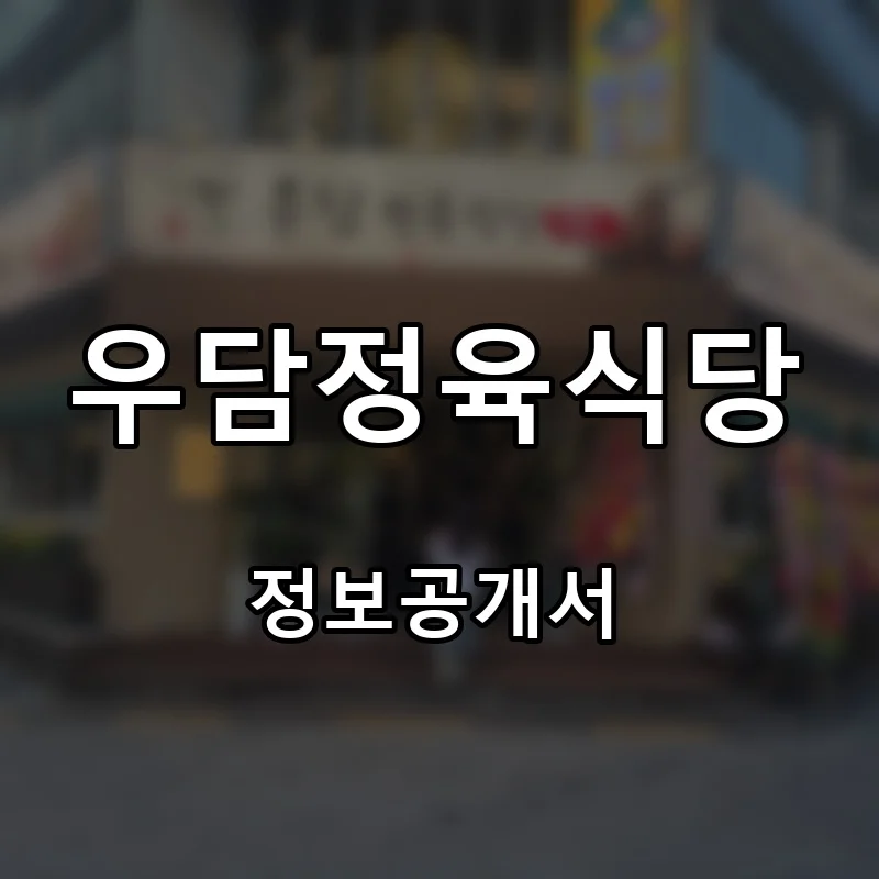 우담정육식당 프랜차이즈 창업 비용 정보공개서 요약