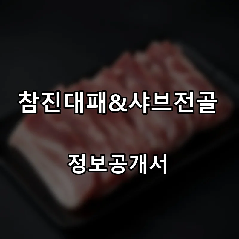 참진대패&샤브전골 프랜차이즈 창업 비용 정보공개서 요약
