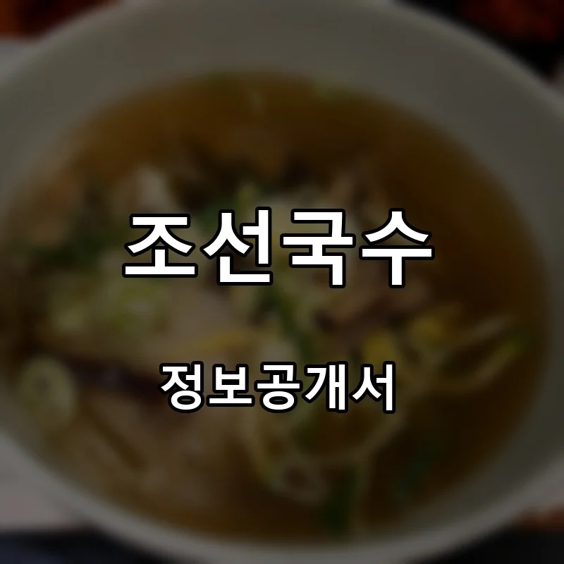 조선국수 프랜차이즈 창업 비용 정보공개서 요약