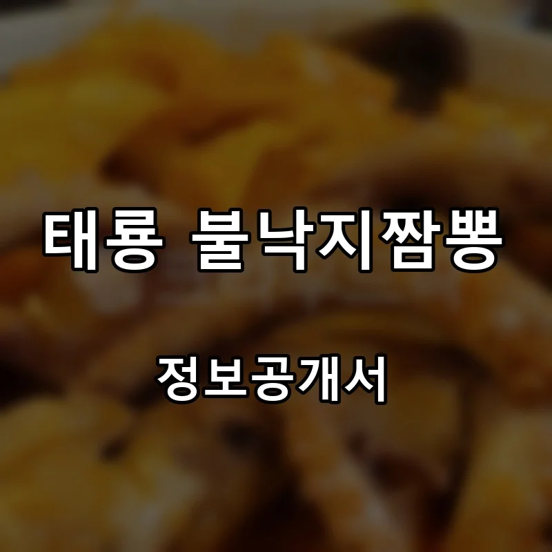 태룡 불낙지짬뽕 프랜차이즈 창업 비용 정보공개서 요약