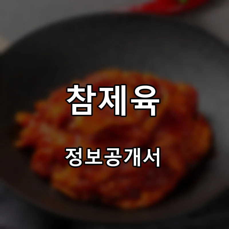 참제육 프랜차이즈 창업 비용 정보공개서 요약