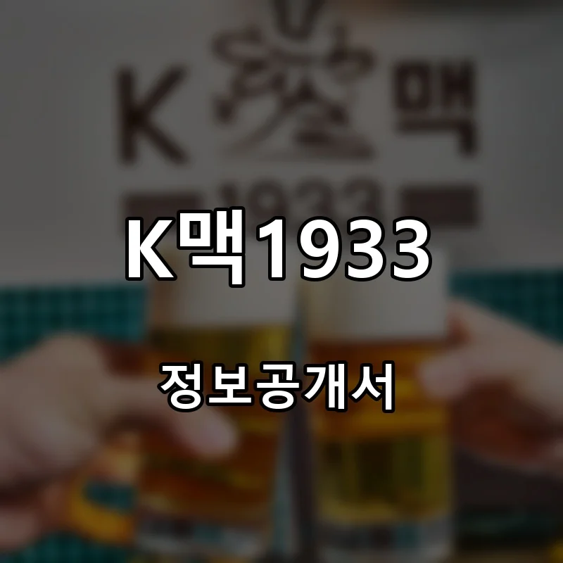 K맥1933 프랜차이즈 창업 비용 정보공개서 요약