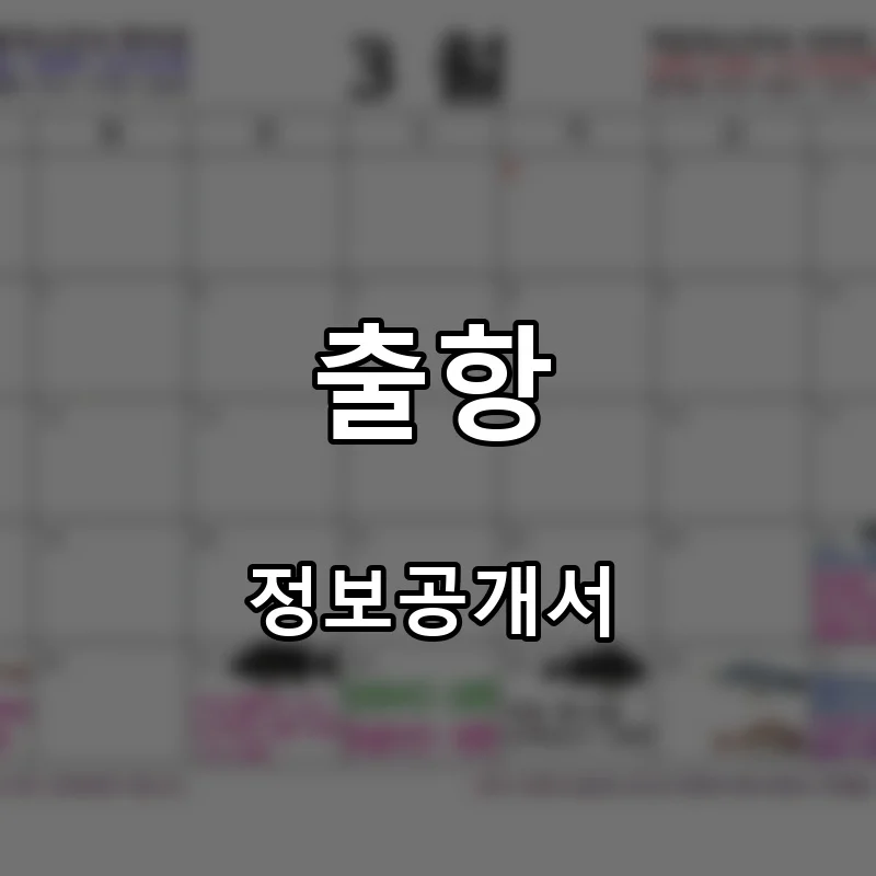 출항 프랜차이즈 창업 비용 정보공개서 요약