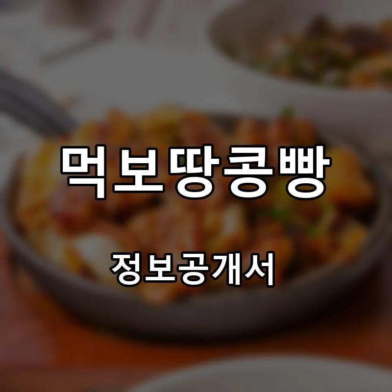 먹보땅콩빵 프랜차이즈 창업 비용 정보공개서 요약