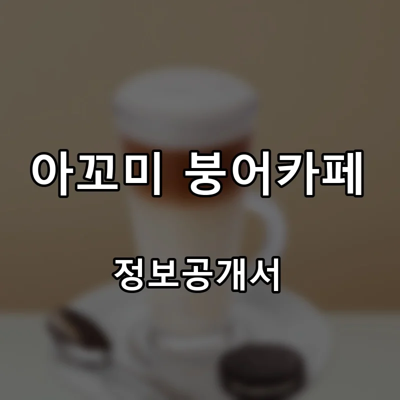 아꼬미 붕어카페 프랜차이즈 창업 비용 정보공개서 요약