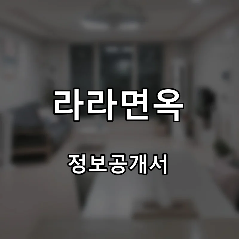 라라면옥 프랜차이즈 창업 비용 정보공개서 요약