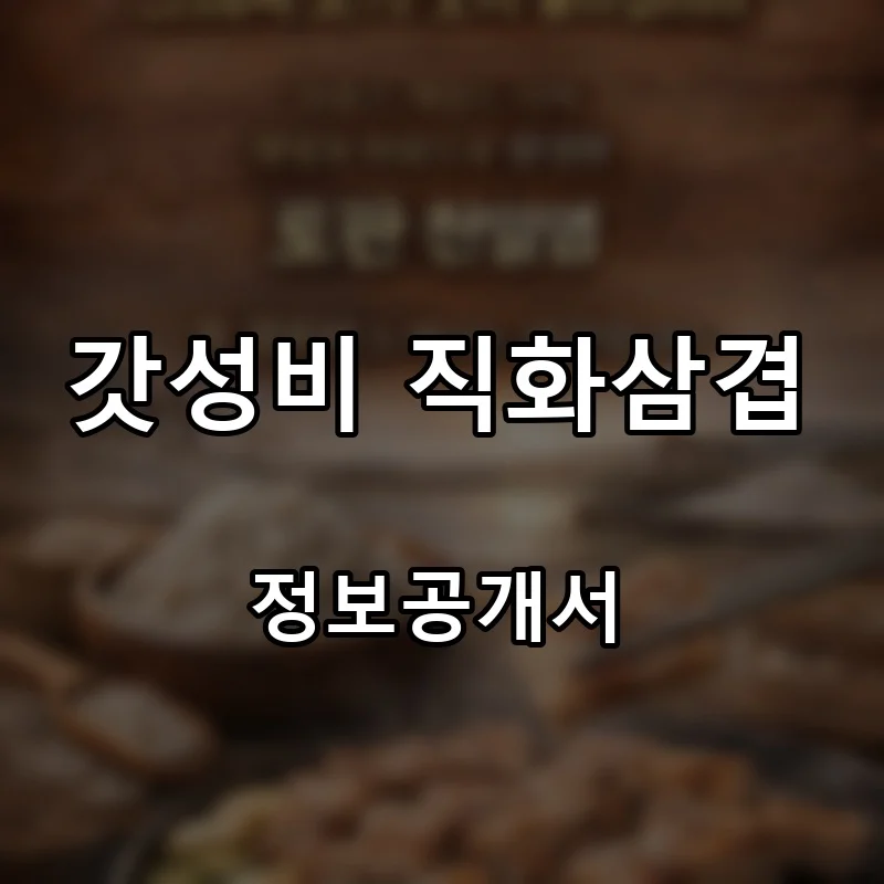 갓성비 직화삼겹 프랜차이즈 창업 비용 정보공개서 요약
