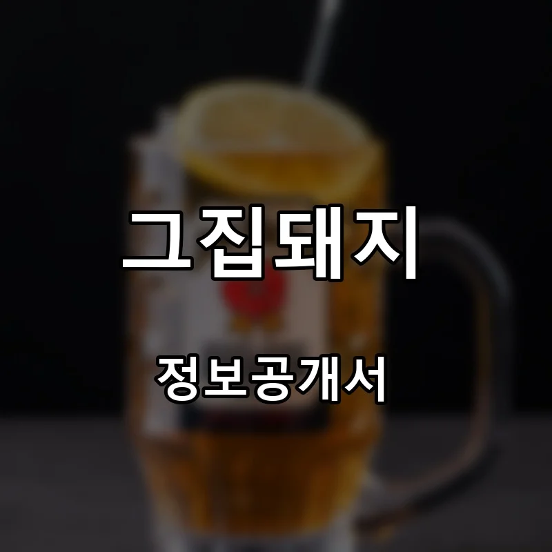 그집돼지 프랜차이즈 창업 비용 정보공개서 요약
