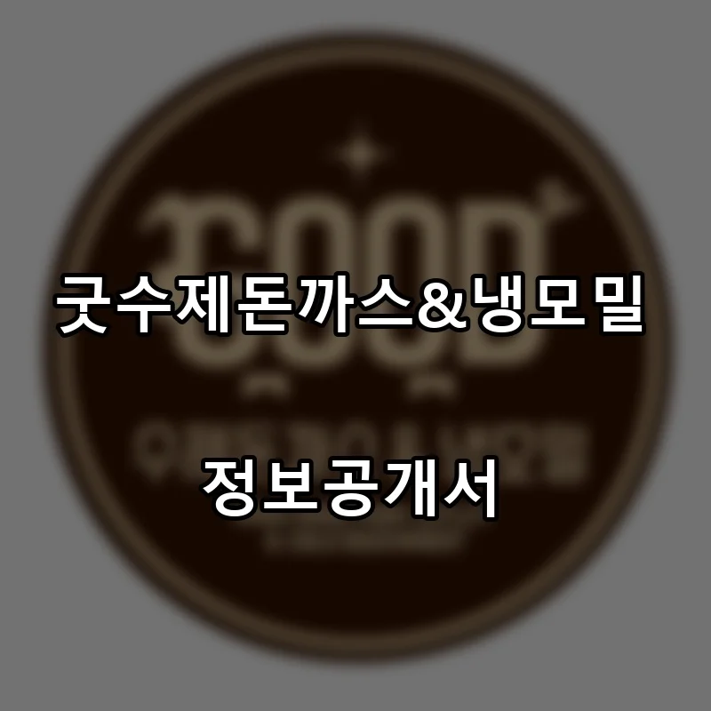 굿수제돈까스&냉모밀 프랜차이즈 창업 비용 정보공개서 요약