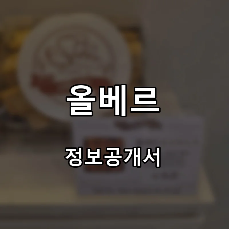 올베르 프랜차이즈 창업 비용 정보공개서 요약
