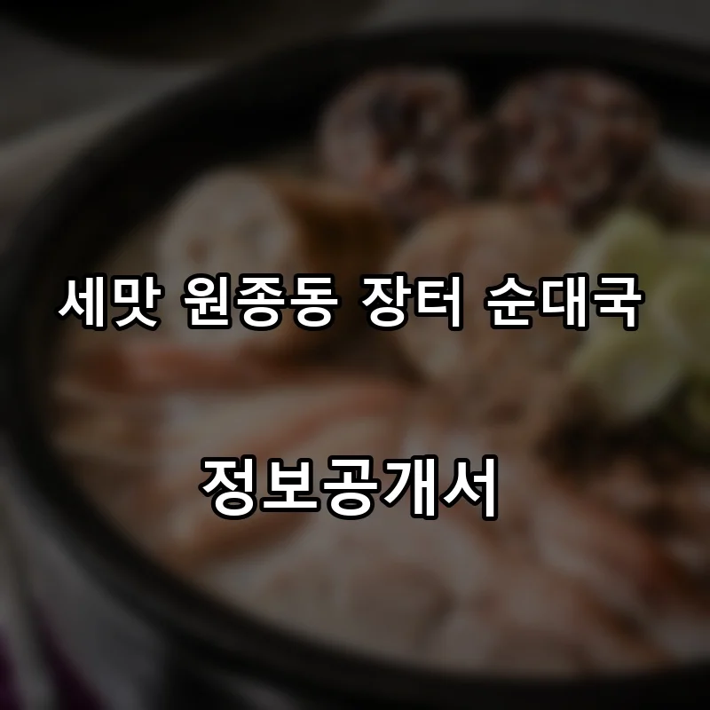 세맛 원종동 장터 순대국 프랜차이즈 창업 비용 정보공개서 요약