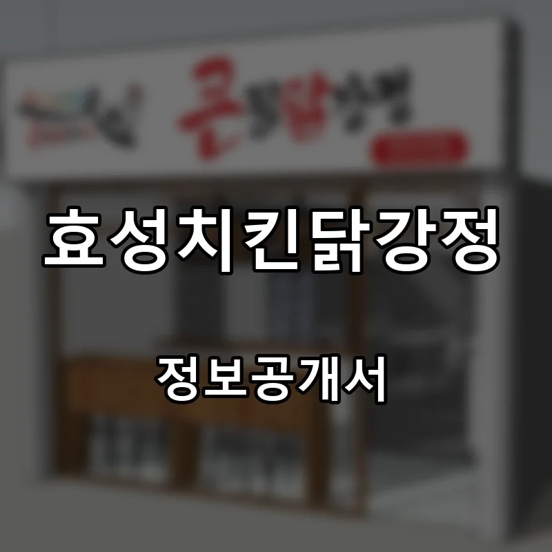 효성치킨닭강정 프랜차이즈 창업 비용 정보공개서 요약