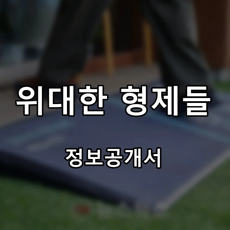 위대한 형제들 프랜차이즈 창업 비용 정보공개서 요약