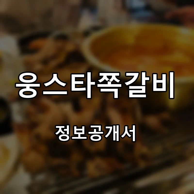 웅스타쪽갈비 프랜차이즈 창업 비용 정보공개서 요약