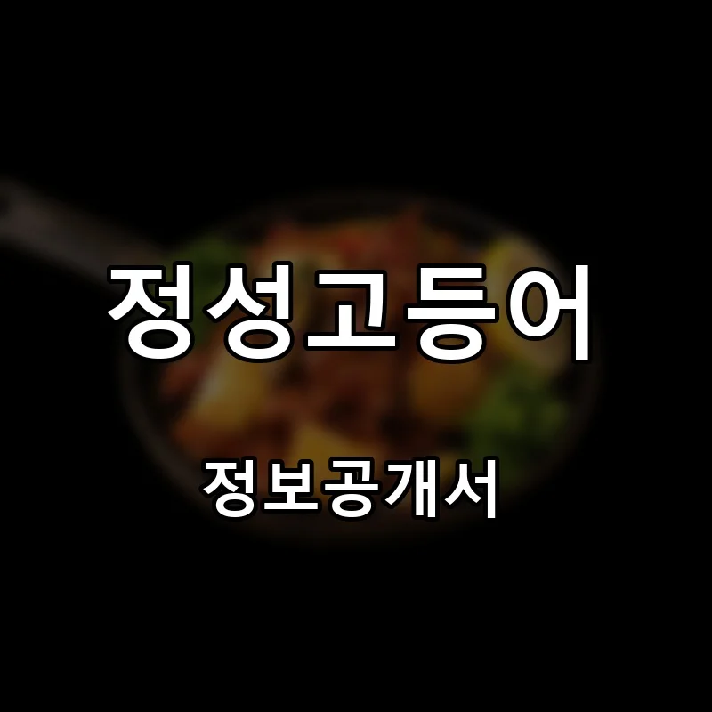 정성고등어 프랜차이즈 창업 비용 정보공개서 요약
