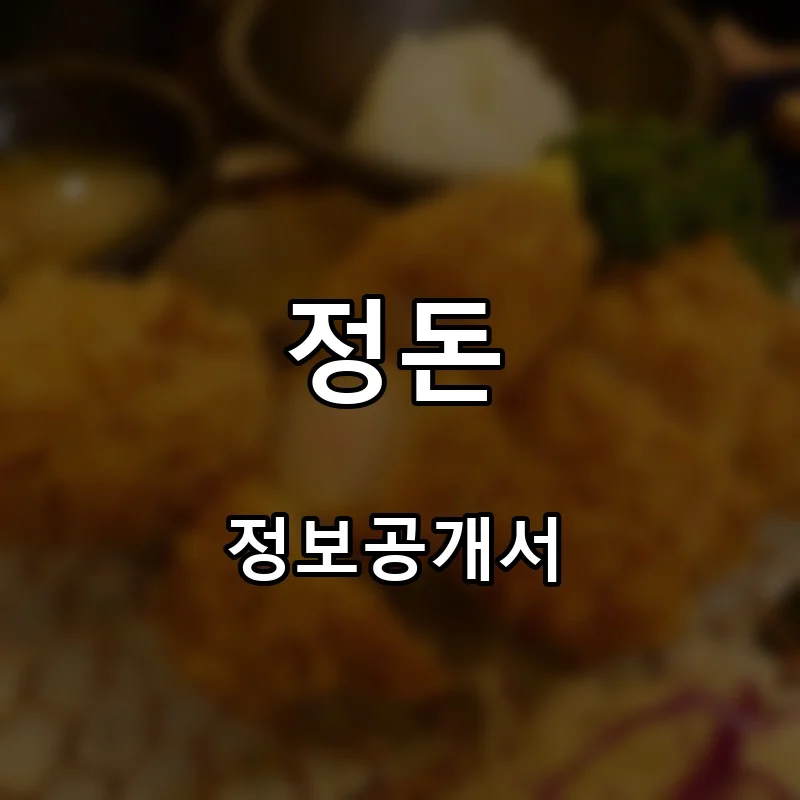 정돈 프랜차이즈 창업 비용 정보공개서 요약