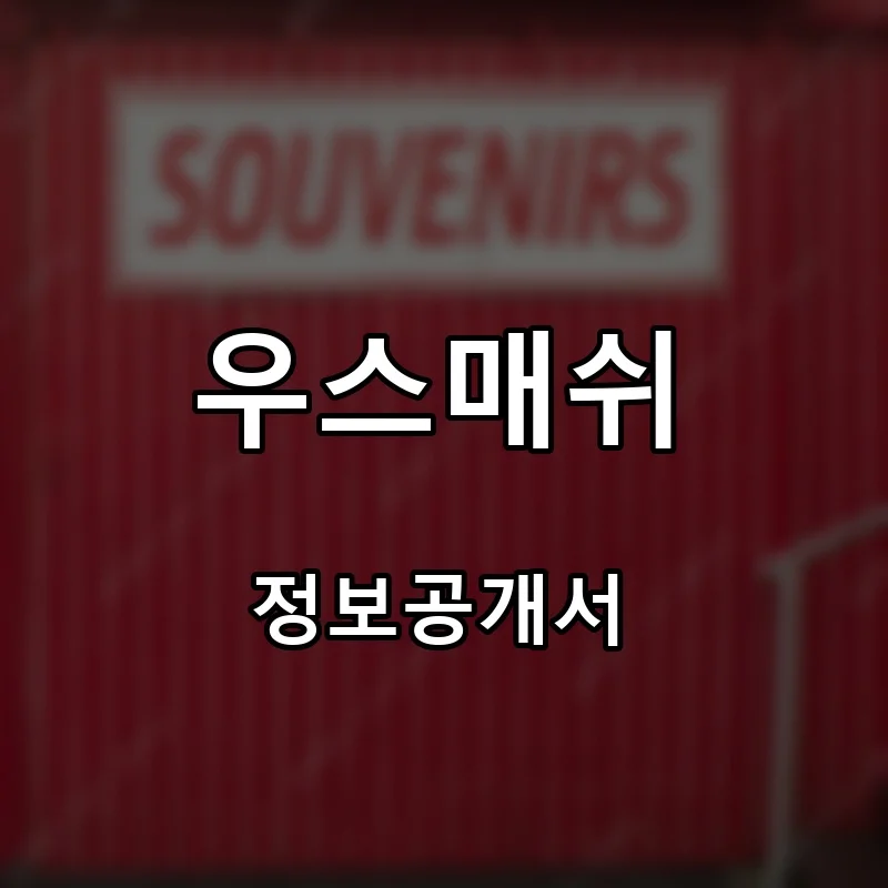 우스매쉬 프랜차이즈 창업 비용 정보공개서 요약