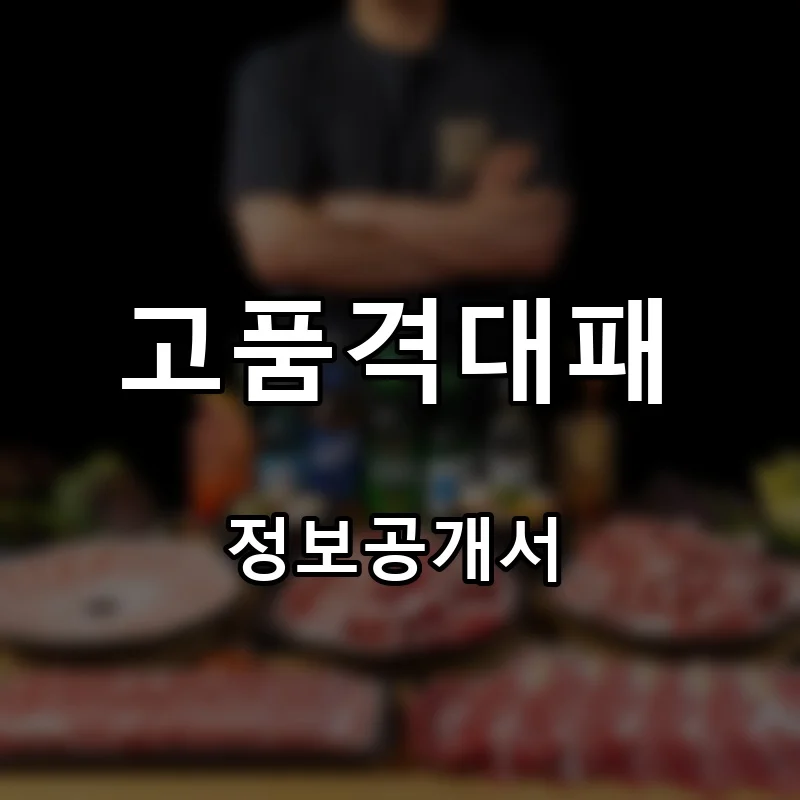 고품격대패 프랜차이즈 창업 비용 정보공개서 요약