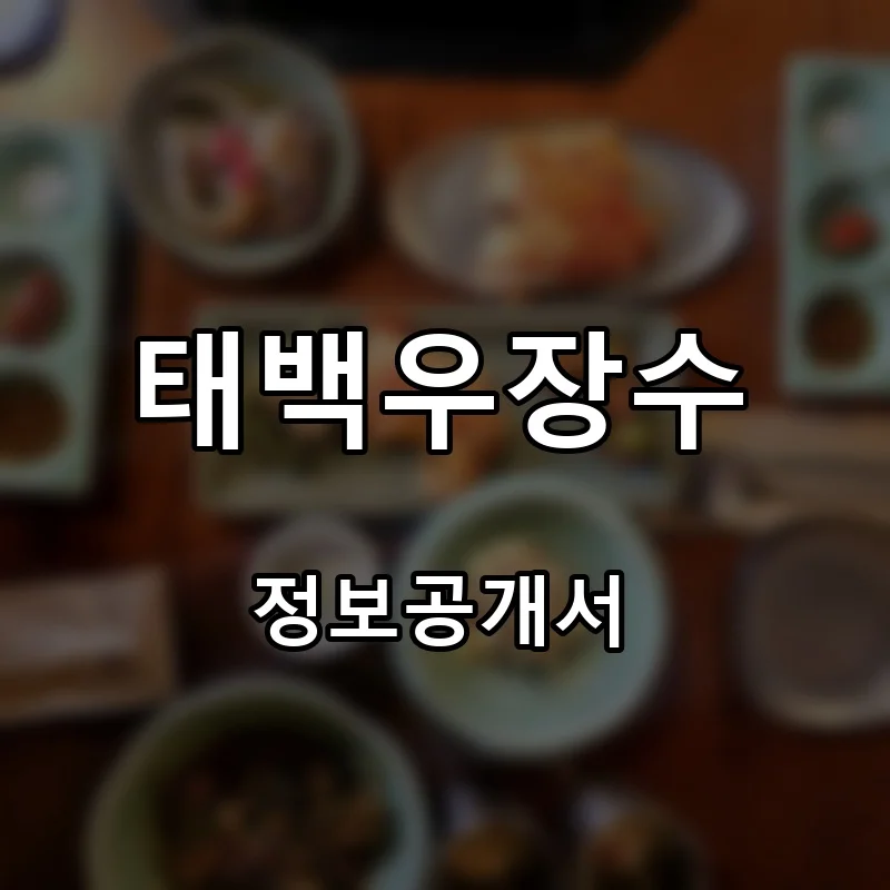 태백우장수 프랜차이즈 창업 비용 정보공개서 요약