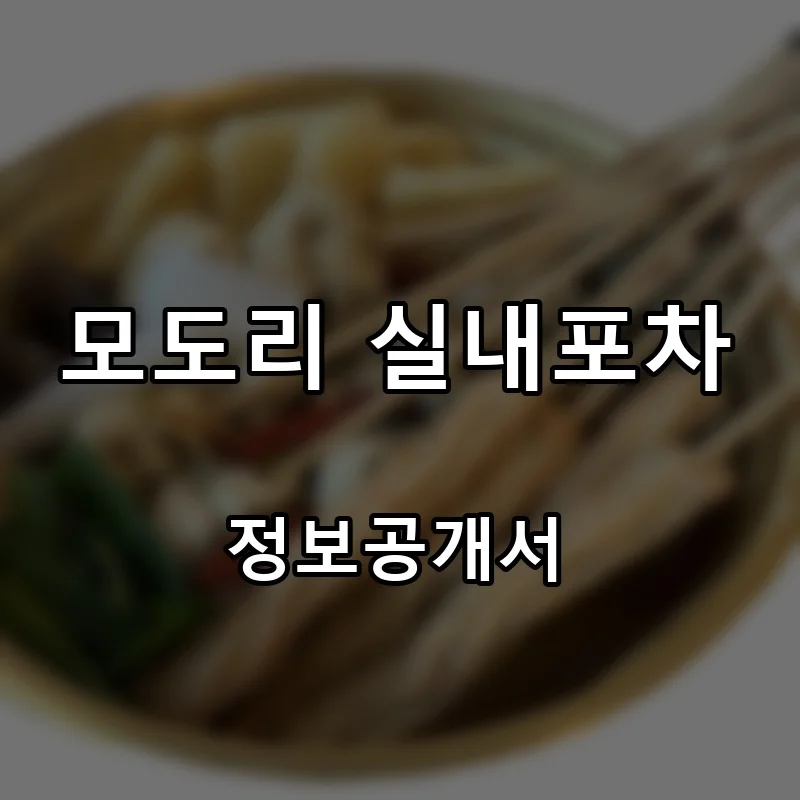 모도리 실내포차 프랜차이즈 창업 비용 정보공개서 요약