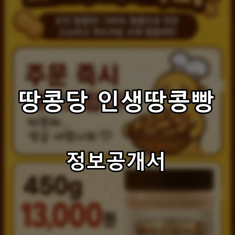 땅콩당 인생땅콩빵 프랜차이즈 창업 비용 정보공개서 요약