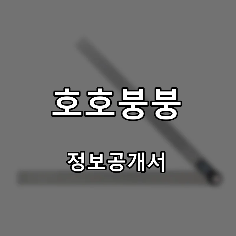 호호붕붕 프랜차이즈 창업 비용 정보공개서 요약