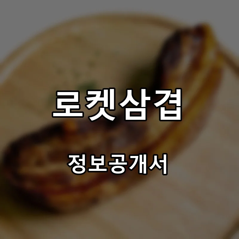 로켓삼겹 프랜차이즈 창업 비용 정보공개서 요약
