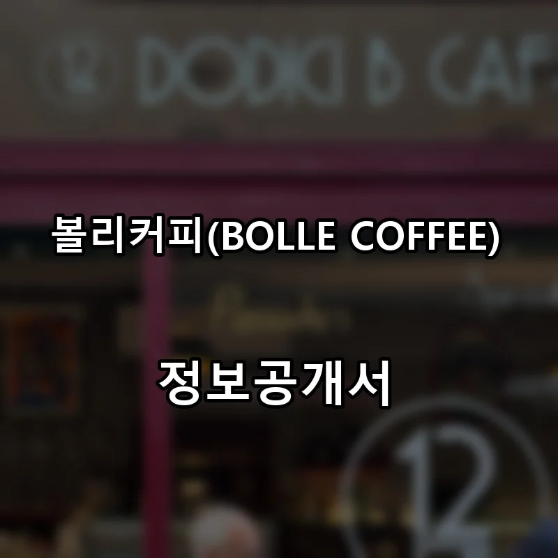 볼리커피(BOLLE COFFEE) 프랜차이즈 창업 비용 정보공개서 요약