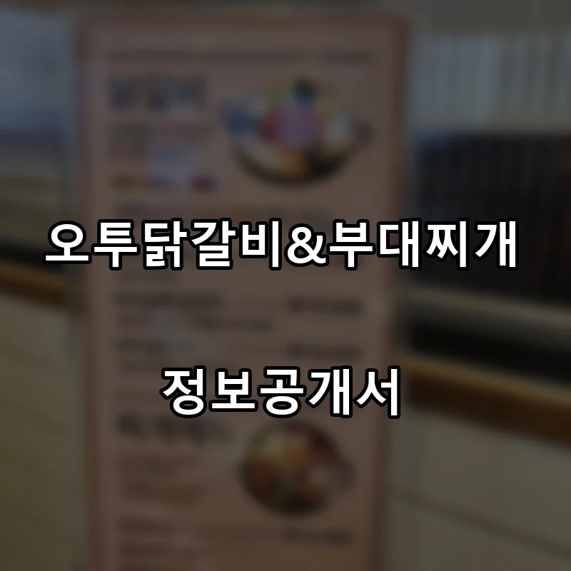 오투닭갈비&부대찌개 프랜차이즈 창업 비용 정보공개서 요약