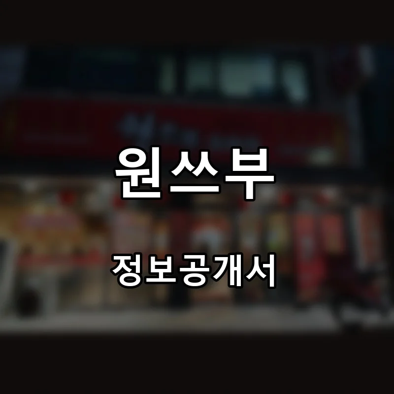원쓰부 프랜차이즈 창업 비용 정보공개서 요약