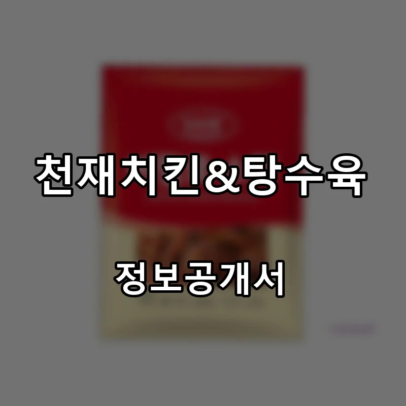 천재치킨&탕수육 프랜차이즈 창업 비용 정보공개서 요약
