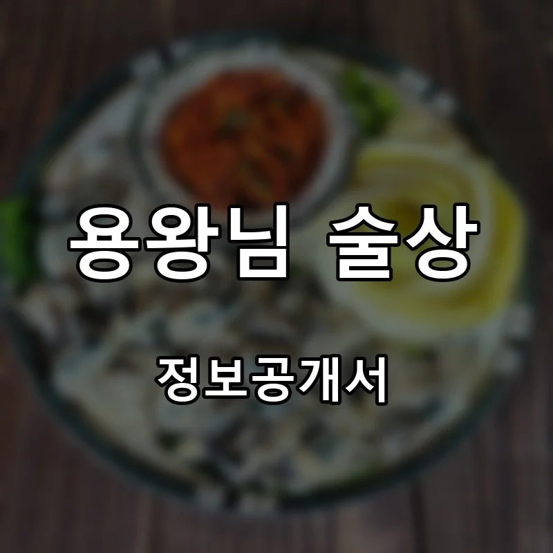 용왕님 술상 프랜차이즈 창업 비용 정보공개서 요약