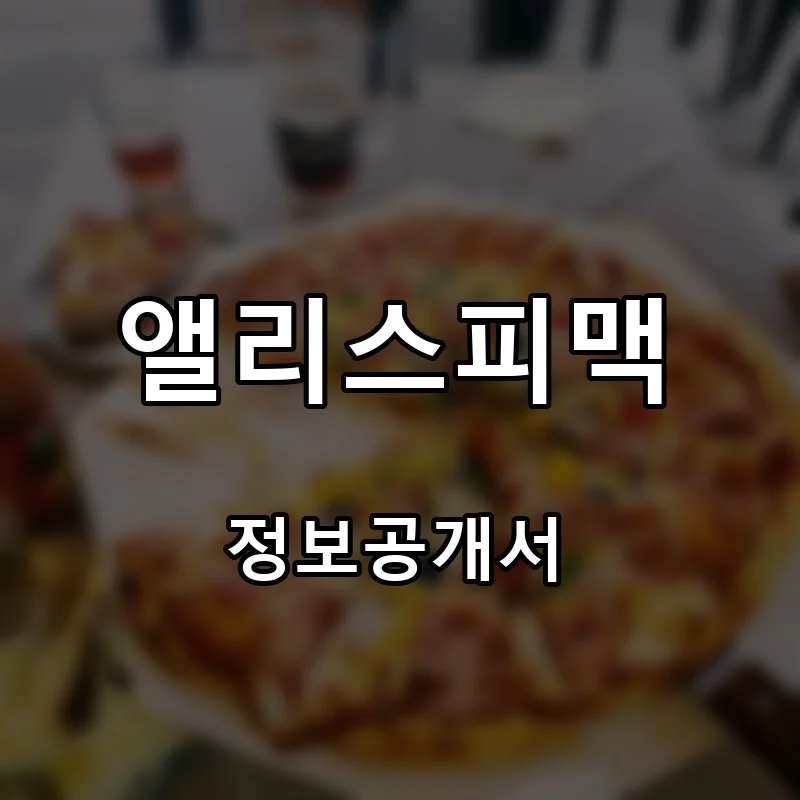 앨리스피맥 프랜차이즈 창업 비용 정보공개서 요약
