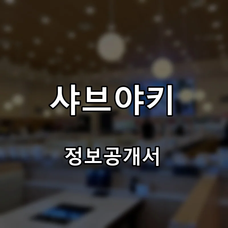 샤브야키 프랜차이즈 창업 비용 정보공개서 요약