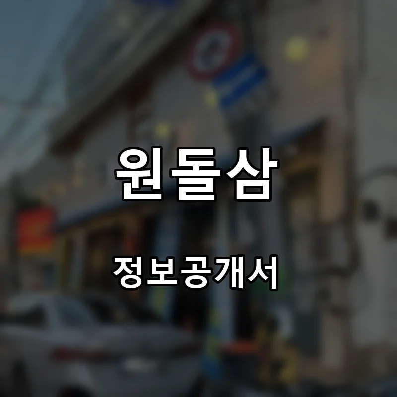 원돌삼 프랜차이즈 창업 비용 정보공개서 요약