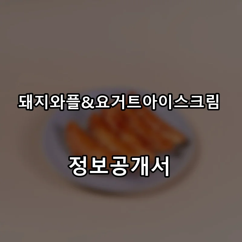 돼지와플&요거트아이스크림 프랜차이즈 창업 비용 정보공개서 요약