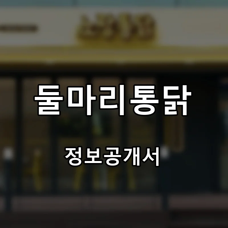 둘마리통닭 프랜차이즈 창업 비용 정보공개서 요약