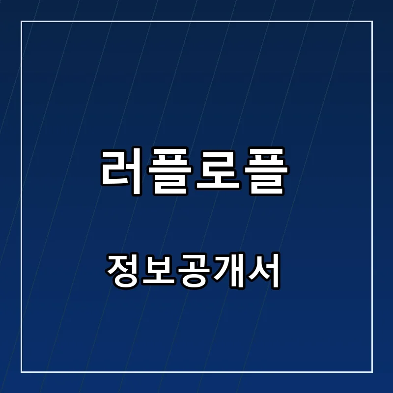 러플로플 프랜차이즈 창업 비용 정보공개서 요약