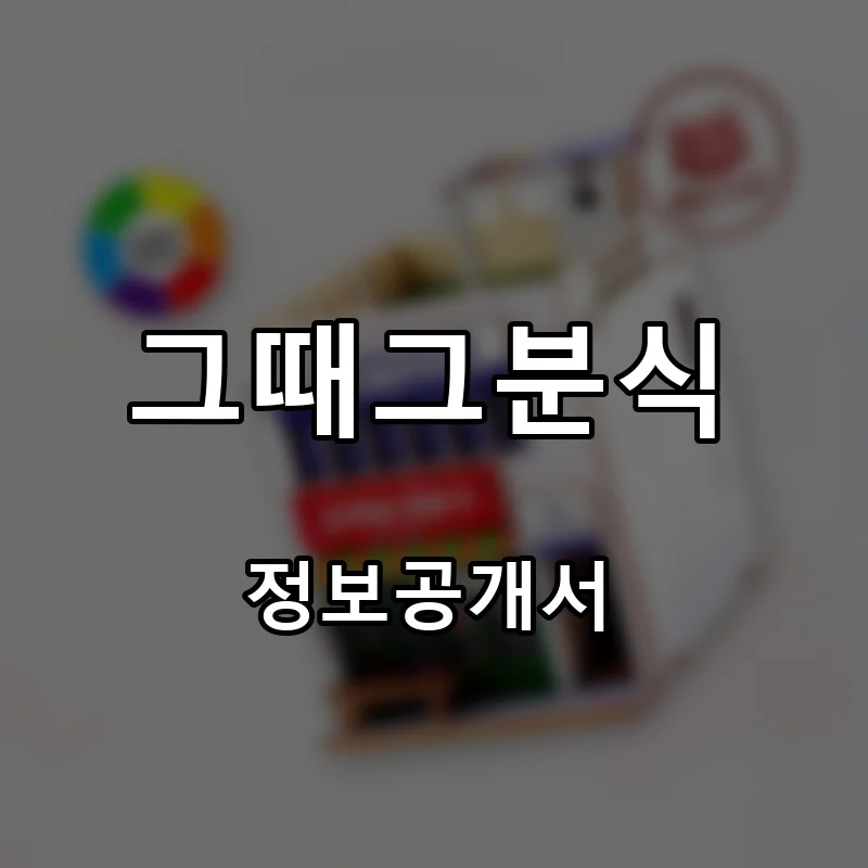 그때그분식 프랜차이즈 창업 비용 정보공개서 요약