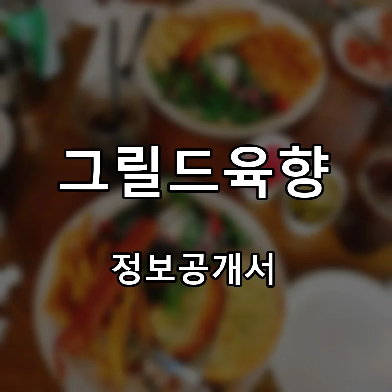 그릴드육향 프랜차이즈 창업 비용 정보공개서 요약