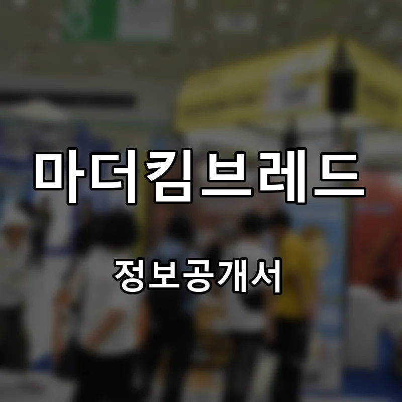 마더킴브레드 프랜차이즈 창업 비용 정보공개서 요약