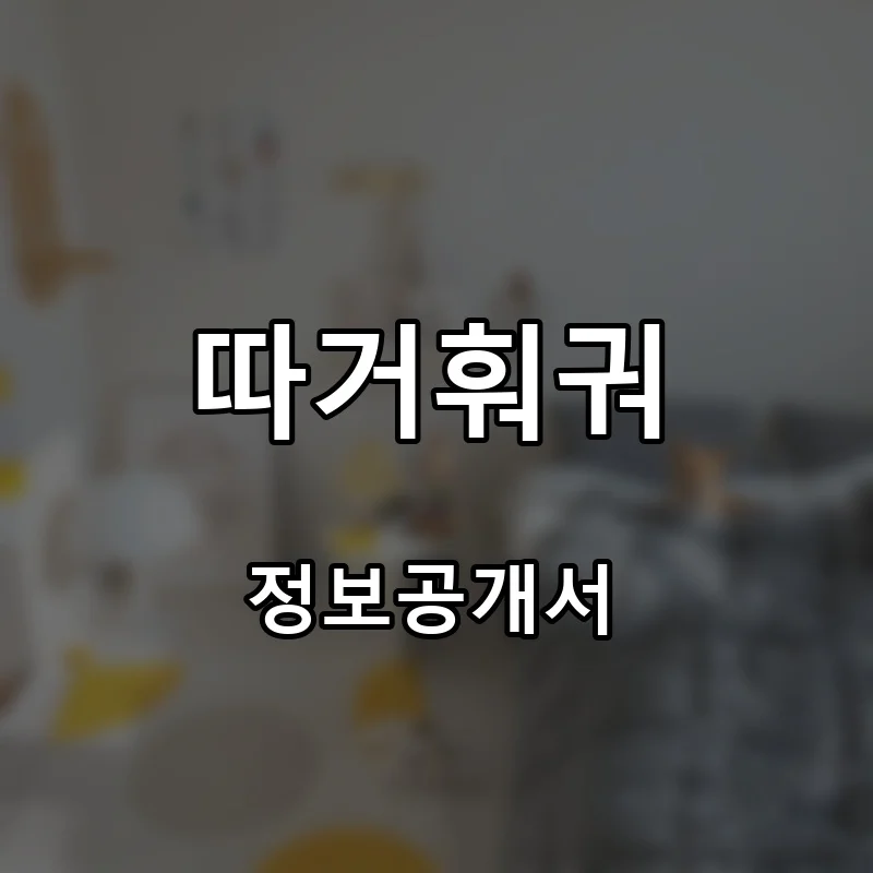 따거훠궈 프랜차이즈 창업 비용 정보공개서 요약